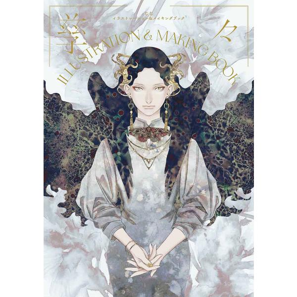 孳々ILLUSTRATION &amp; MAKING BOOK/孳々