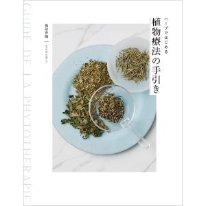 ハーブではじめる植物療法の手引き/梅屋香織｜bookfan