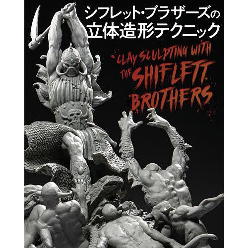 シフレット・ブラザーズの立体造形テクニック/シフレット・ブラザーズ/大久保ゆう