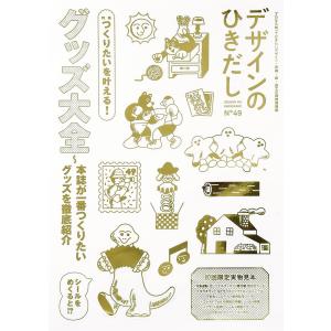 デザインのひきだし 49