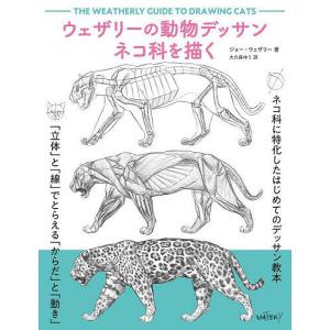 ウェザリーの動物デッサンネコ科を描く/ジョー・ウェザリー/大久保ゆう