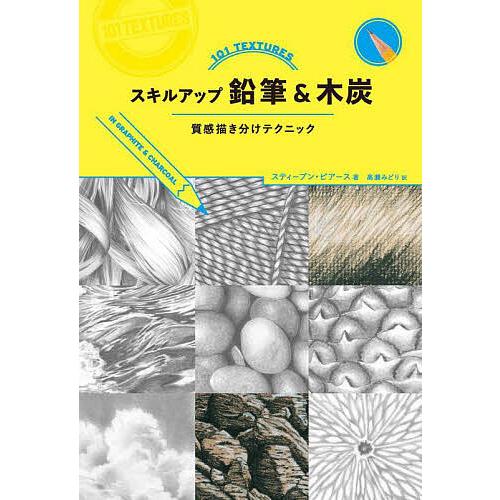 スキルアップ鉛筆&amp;木炭 質感描き分けテクニック/スティーブン・ピアース/高瀬みどり