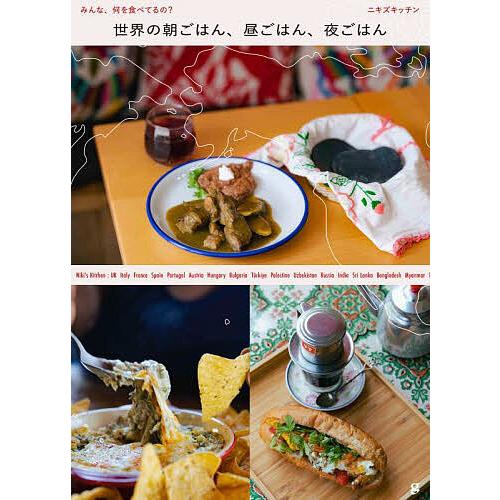 世界の朝ごはん、昼ごはん、夜ごはん みんな、何を食べてるの?/ニキズキッチン/レシピ