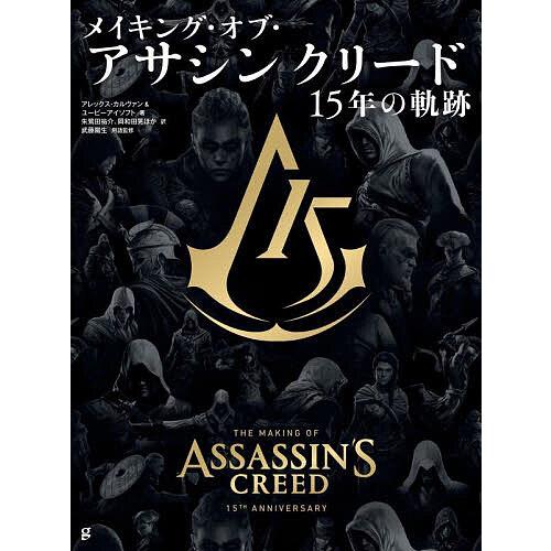 メイキング・オブ・アサシンクリード 15年の軌跡/アレックス・カルヴァン/ユービーアイソフト/朱鷺田...