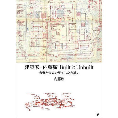 建築家・内藤廣BuiltとUnbuilt 赤鬼と青鬼の果てしなき戦い/内藤廣