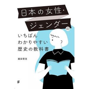 日本の女性・ジェンダーのいちばんわかりやすい歴史の教科書/飯田育浩