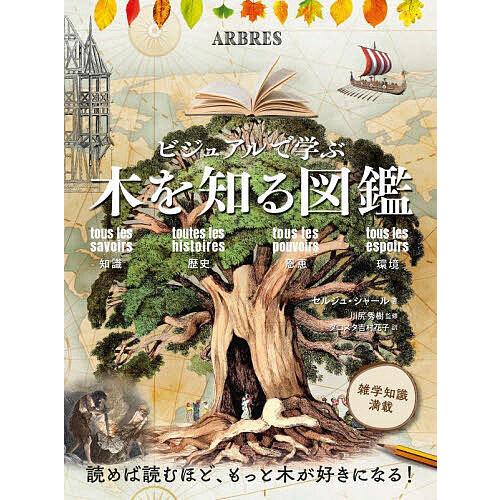 ビジュアルで学ぶ木を知る図鑑 知識 歴史 恩恵 環境/セルジュ・シャール/川尻秀樹/ダコスタ吉村花子