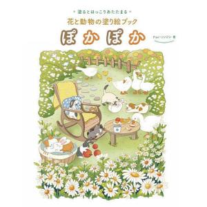 ぽかぽか 塗るとほっこりあたたまる 花と動物の塗り絵ブック/チョンソンジン