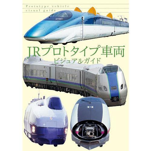 JRプロトタイプ車両ビジュアルガイド/レイルウエイズグラフィック