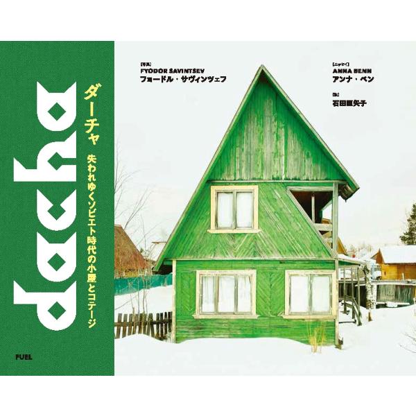 ダーチャ 失われゆくソビエト時代の小屋とコテージ/フョードル・サヴィンツェフ/アンナ・ベンエッセイ石...