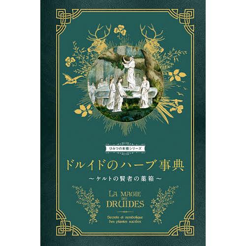 ドルイドのハーブ事典 ケルトの賢者の薬箱/フロランス・ラポルト/ダコスタ吉村花子