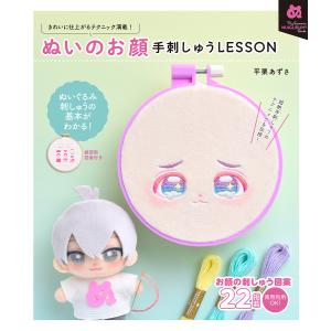 ぬいのお顔手刺しゅうLESSON/平栗あずさ｜bookfan