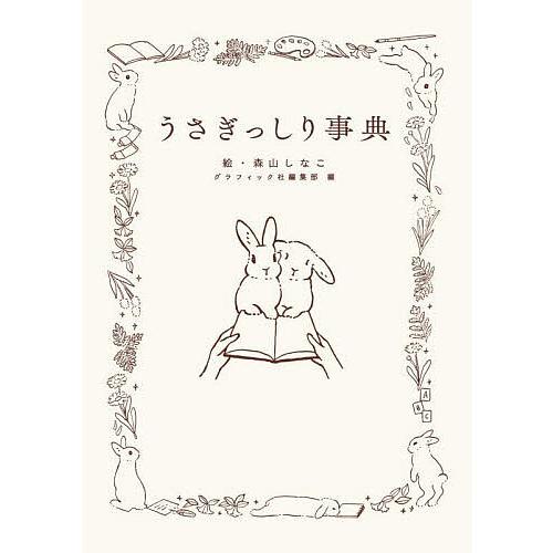 うさぎっしり事典/森山しなこ/グラフィック社編集部