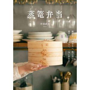 蒸篭弁当 焼かない、炒めない、揚げない蒸すからヘルシー、一気に作れる!/丹羽直美/レシピ