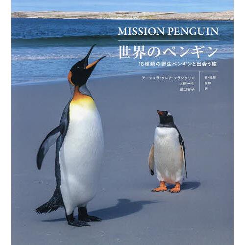 世界のペンギン 18種類の野生ペンギンと出会う旅/アーシュラ・クレア・フランクリン/・撮影上田一生/...