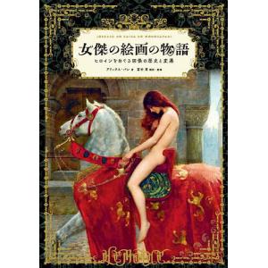 女傑の絵画の物語 ヒロインをめぐる図像の歴史と変遷/アリックス パレ/冨田章
