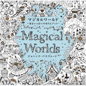 マジカルワールド 驚きいっぱいのぬりえブック/ジ...の商品画像
