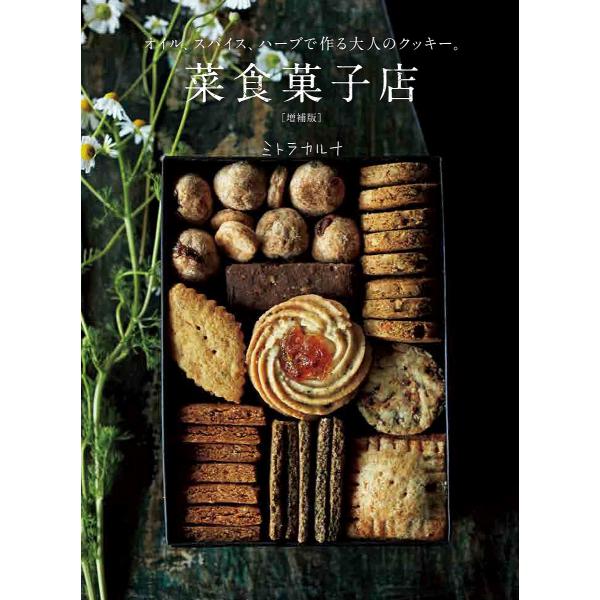 菜食菓子店 オイル、スパイス、ハーブで作る大人のクッキー。/ミトラカルナ/レシピ