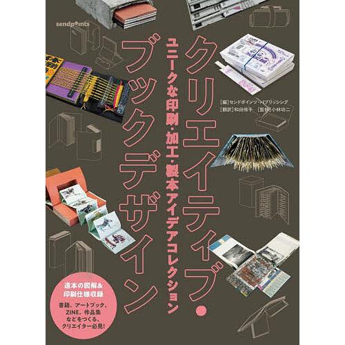 クリエイティブ・ブックデザイン ユニークな印刷・加工・製本アイデアコレクション/センドポインツ・パブ...
