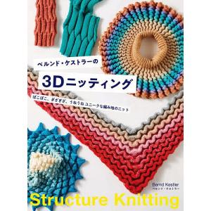 ベルンド・ケストラーの3Dニッティング ぽこぽこ、ぎざぎざ、うねうねユニークな編み地のニット/ベルンド・ケストラー