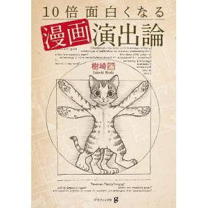 10倍面白くなる漫画演出論 樹崎聖の買取情報