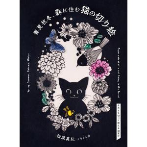 春夏秋冬、森に住む猫の切り絵/松原真紀