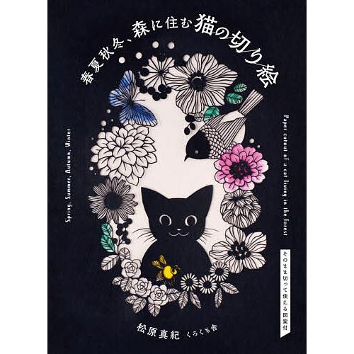 春夏秋冬、森に住む猫の切り絵/松原真紀