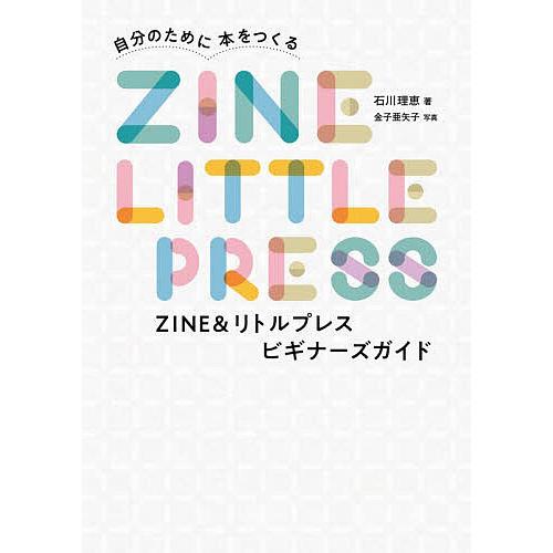自分のために本をつくるZINE&amp;リトルプレスビギナーズガイド/石川理恵/金子亜矢子
