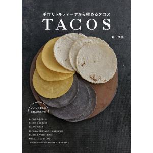 手作りトルティーヤから極めるタコス メキシコ屋台...の商品画像