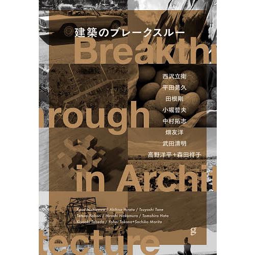 建築のブレークスルー/西沢立衛