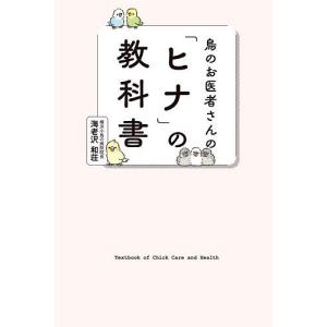 鳥のお医者さんのの教科書 海老沢和荘の高価買取価格