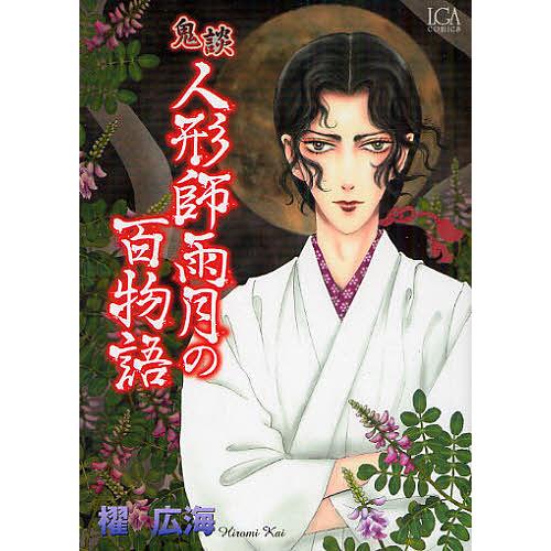 鬼談 人形師雨月の百物語/櫂広海