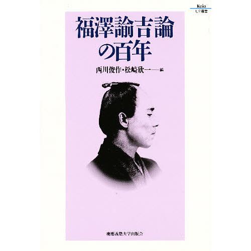 福沢諭吉論の百年/西川俊作/松崎欣一