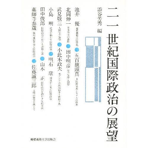 二一世紀国際政治の展望/添谷芳秀/池井優