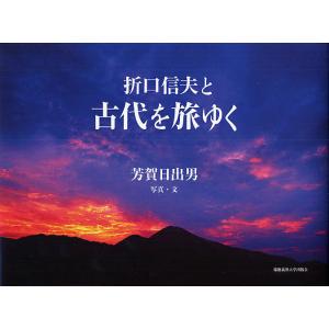 折口信夫と古代を旅ゆく/芳賀日出男