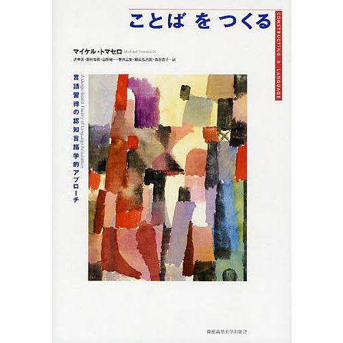 ことばをつくる 言語習得の認知言語学的アプローチ/マイケル・トマセロ/辻幸夫