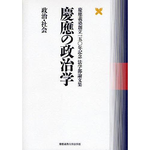 慶応の政治学 政治・社会/慶應義塾大学法学部