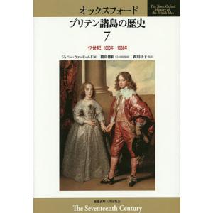 オックスフォード ブリテン諸島の歴史 7/鶴島博和