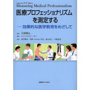 医療プロフェッショナリズムを測定する 効果的な医学教育をめざして/デヴィッド・トーマス・スターン/・著天野隆弘/スリングスビーB．T．｜bookfan