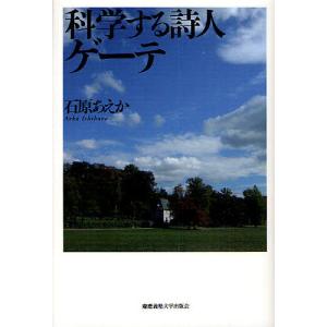 科学する詩人ゲーテ/石原あえか｜bookfan