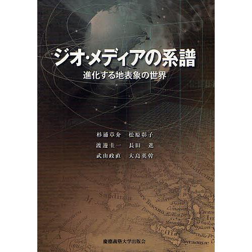 ジオ・メディアの系譜 進化する地表象の世界/杉浦章介/松原彰子/渡邊圭一