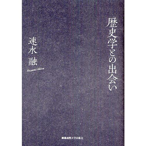歴史学との出会い/速水融