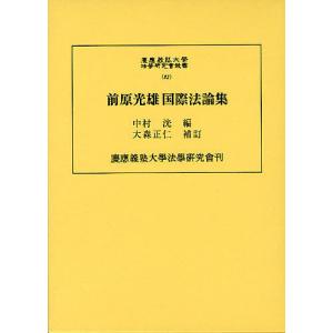 前原光雄国際法論集 / 前原光雄 / 中村洸 / 大森正仁