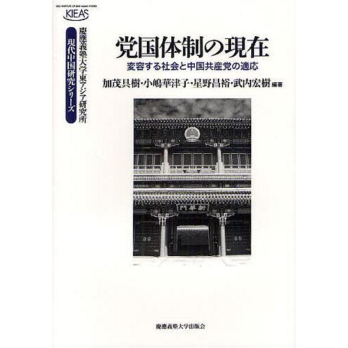 党国体制の現在 変容する社会と中国共産党の適応/加茂具樹/小嶋華津子/星野昌裕