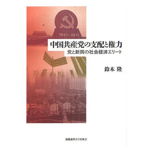 中国共産党の支配と権力 党と新興の社会経済エリート/鈴木隆