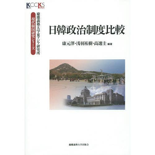 日韓政治制度比較/康元澤/浅羽祐樹/高選圭