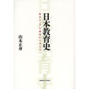 日本教育史 教育の「今」を歴史から考える/山本正身