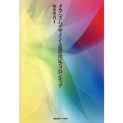 メカニズムデザインと意思決定のフロンティア/坂井豊貴