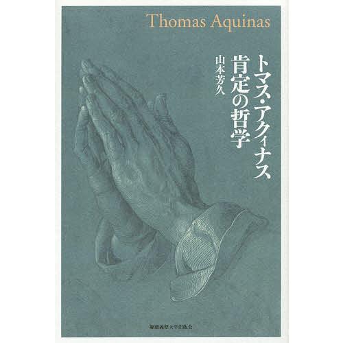 トマス・アクィナス肯定の哲学/山本芳久