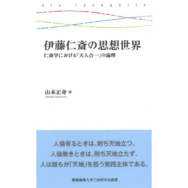 伊藤仁斎の思想世界 仁斎学における「天人合一」の論理/山本正身
